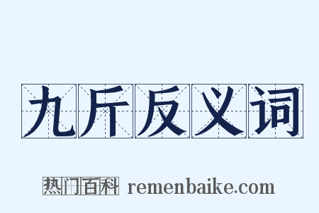 九斤反义词是什么意思的图片